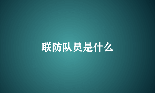 联防队员是什么