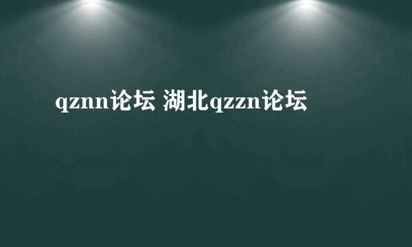 qznn论坛 湖北qzzn论坛