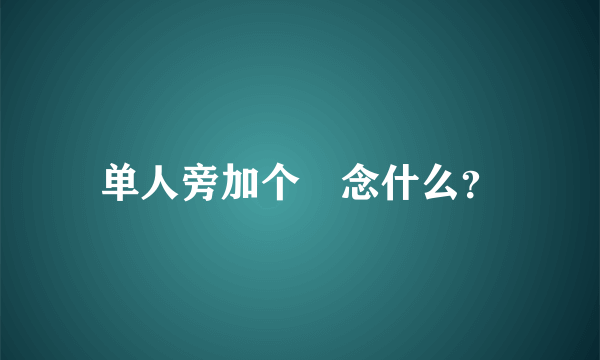 单人旁加个兒念什么？