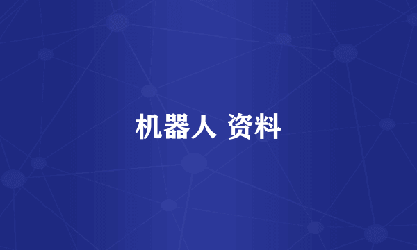机器人 资料