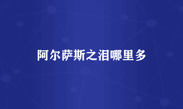 阿尔萨斯之泪哪里多