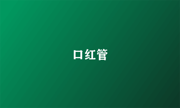 口红管