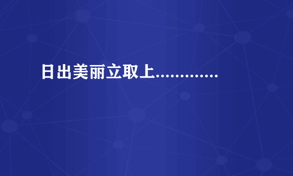 日出美丽立取上.............