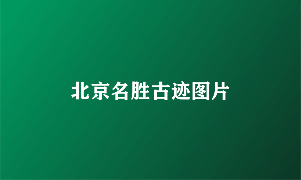 北京名胜古迹图片