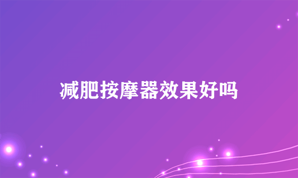 减肥按摩器效果好吗