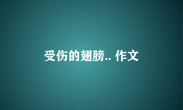 受伤的翅膀.. 作文