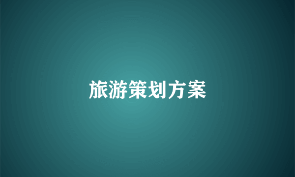 旅游策划方案