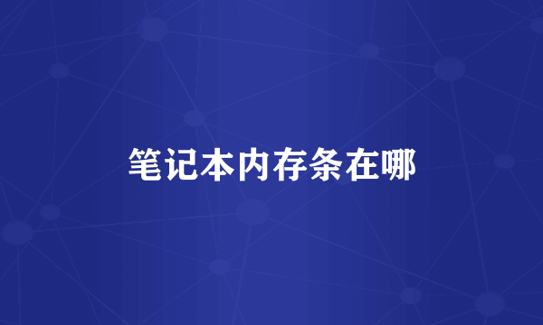 笔记本内存条在哪