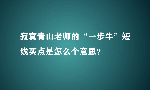 寂寞青山老师的“一步牛”短线买点是怎么个意思？