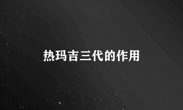 热玛吉三代的作用