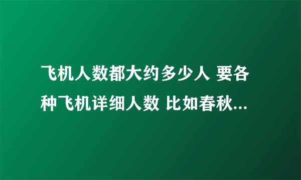飞机人数都大约多少人 要各种飞机详细人数 比如春秋航空 9C8854座多少人?上海航空 FM9230又多少人?