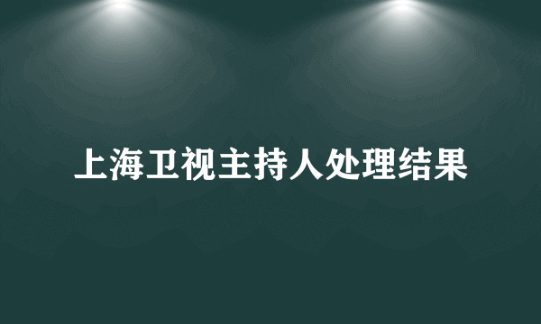 上海卫视主持人处理结果