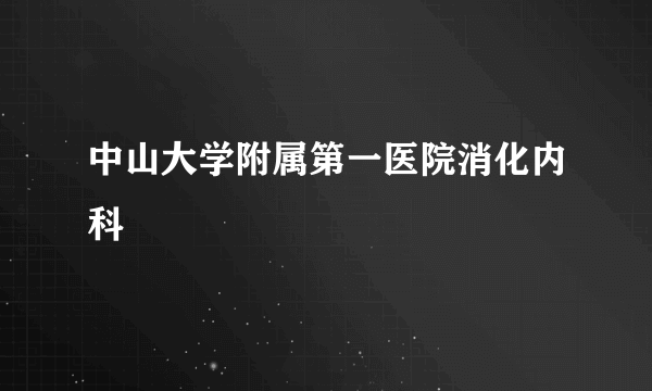 中山大学附属第一医院消化内科