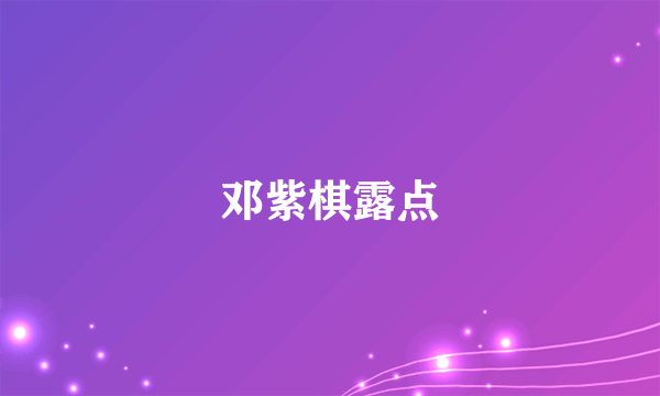 邓紫棋露点