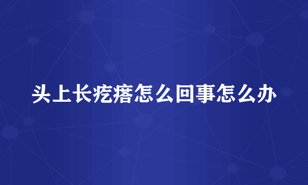 头上长疙瘩怎么回事怎么办