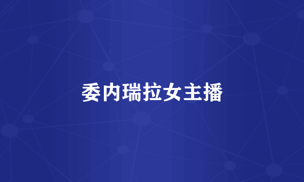 委内瑞拉女主播
