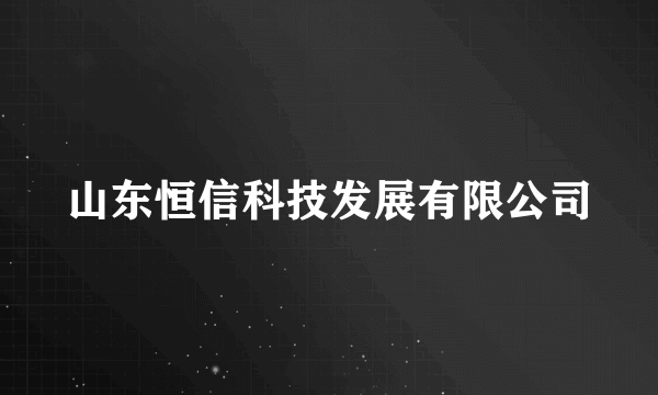 山东恒信科技发展有限公司