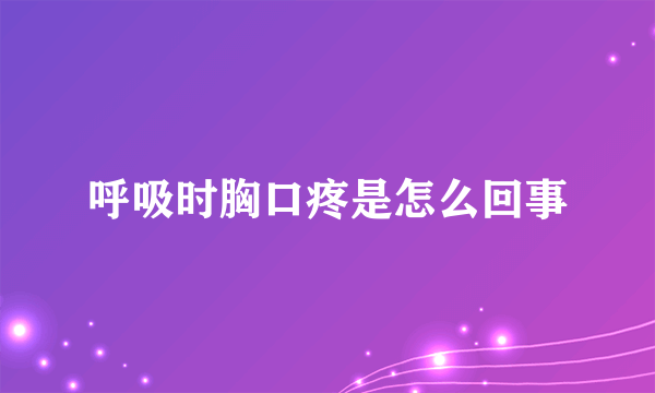 呼吸时胸口疼是怎么回事