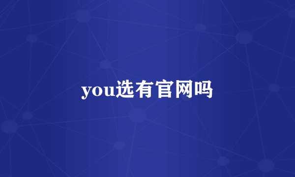 you选有官网吗