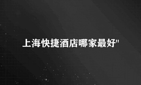 上海快捷酒店哪家最好