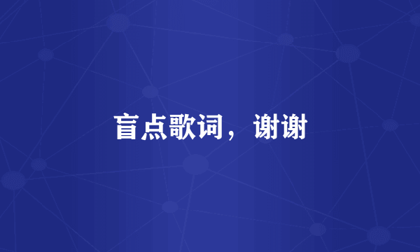 盲点歌词，谢谢