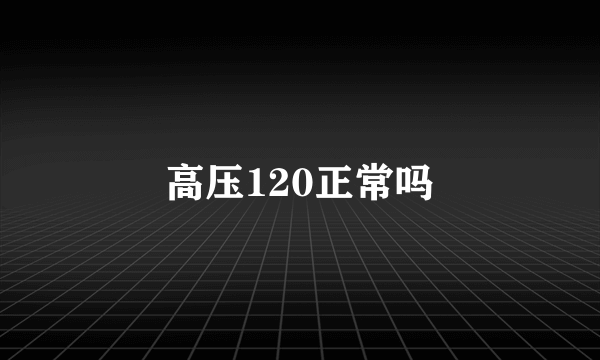 高压120正常吗