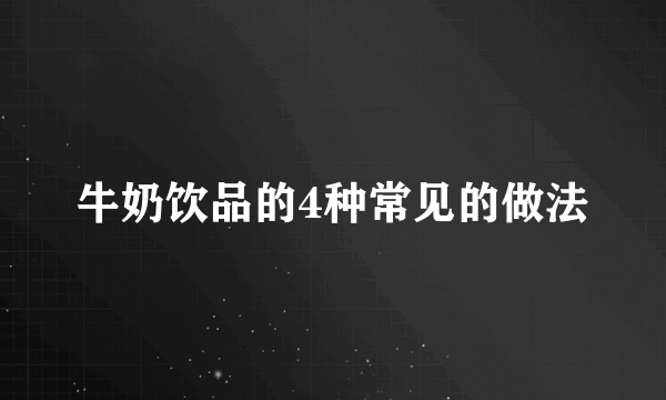 牛奶饮品的4种常见的做法