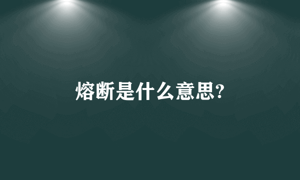 熔断是什么意思?
