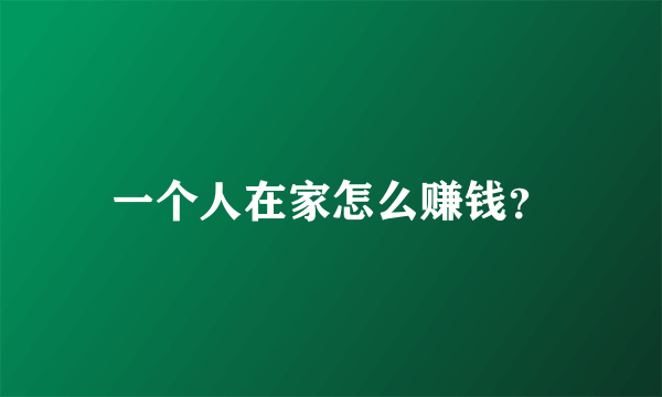 一个人在家怎么赚钱？