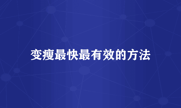 变瘦最快最有效的方法