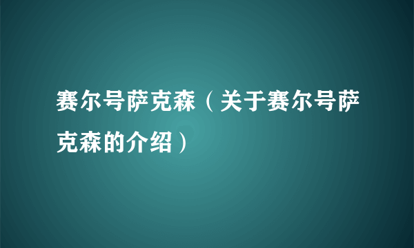赛尔号萨克森（关于赛尔号萨克森的介绍）
