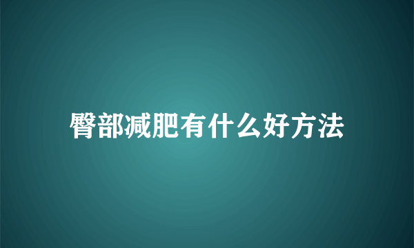 臀部减肥有什么好方法