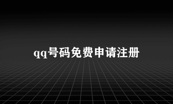 qq号码免费申请注册