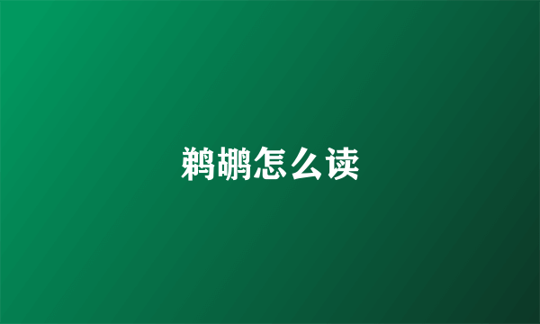 鹈鹕怎么读