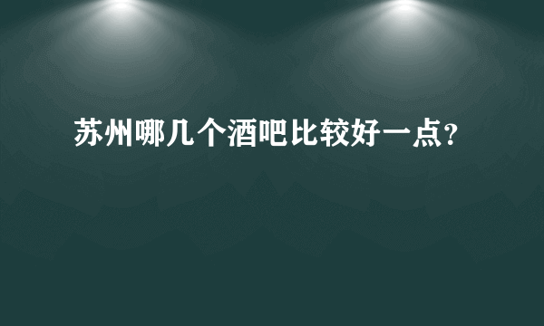 苏州哪几个酒吧比较好一点？