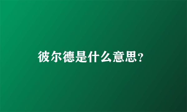 彼尔德是什么意思？