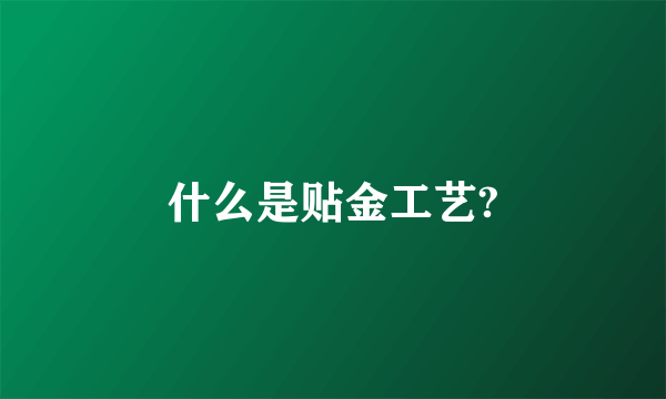 什么是贴金工艺?