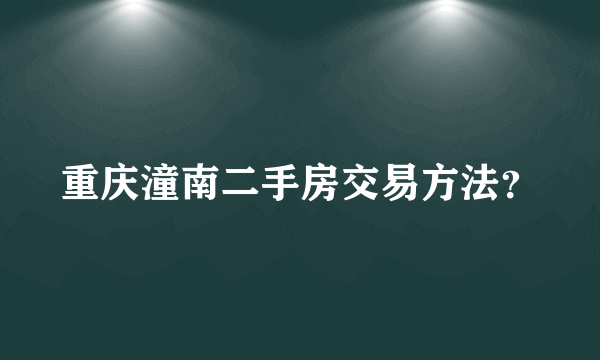 重庆潼南二手房交易方法？