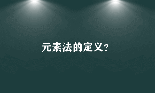 元素法的定义？