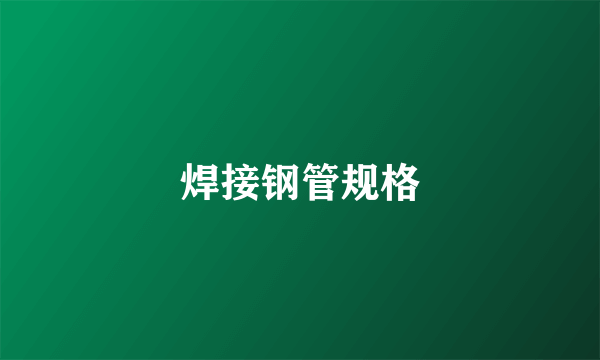 焊接钢管规格