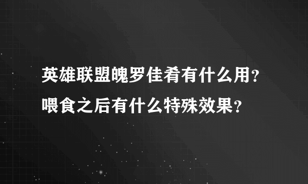 英雄联盟魄罗佳肴有什么用？喂食之后有什么特殊效果？