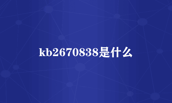 kb2670838是什么