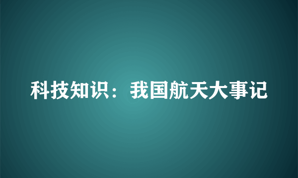 科技知识：我国航天大事记