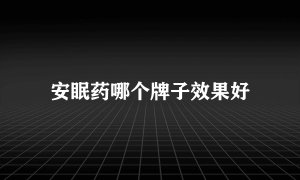 安眠药哪个牌子效果好