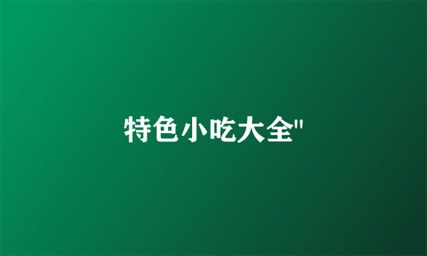 特色小吃大全