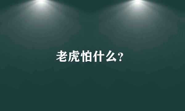 老虎怕什么？