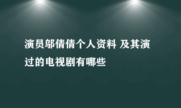 演员邬倩倩个人资料 及其演过的电视剧有哪些