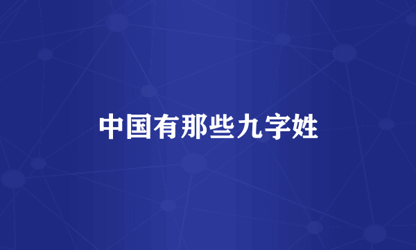中国有那些九字姓