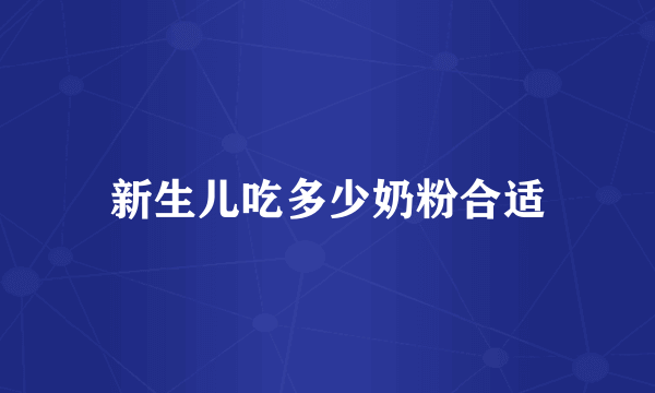 新生儿吃多少奶粉合适