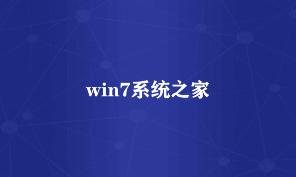 win7系统之家
